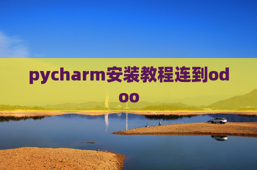 pycharm安装教程连到odoo