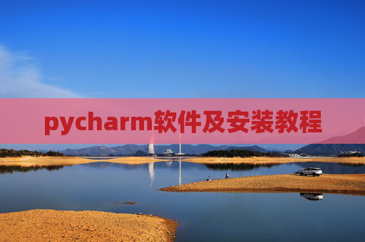 pycharm软件及安装教程