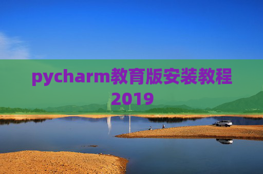 pycharm教育版安装教程2019