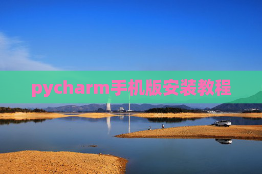 pycharm手机版安装教程