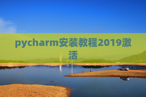 pycharm安装教程2019激活